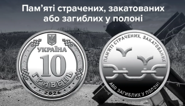 Національний банк представив пам’ятну монету, присвячену закатованим або загиблим у неволі.