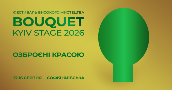 У Києві пройде дев'ятий фестиваль мистецтв Bouquet Kyiv Stage - що до програми 7 У Києві пройде дев'ятий фестиваль мистецтв Bouquet Kyiv Stage - що до програми 7