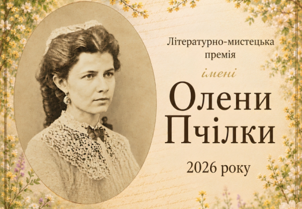 Розпочато прийом творів на здобуття премії імені Олени Пчілки 4 Розпочато прийом творів на здобуття премії імені Олени Пчілки 4