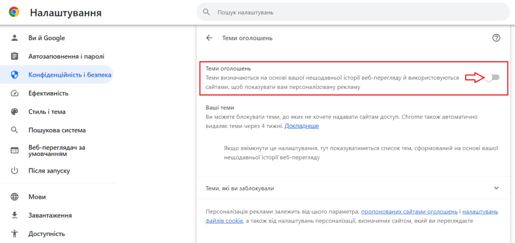 Privacy Sandbox закрито, а сторонні cookie залишилися: що відстежує вас у Chrome і що вимкнути зараз 13 Вимкніть теми оголошень, а також інші дві категорії