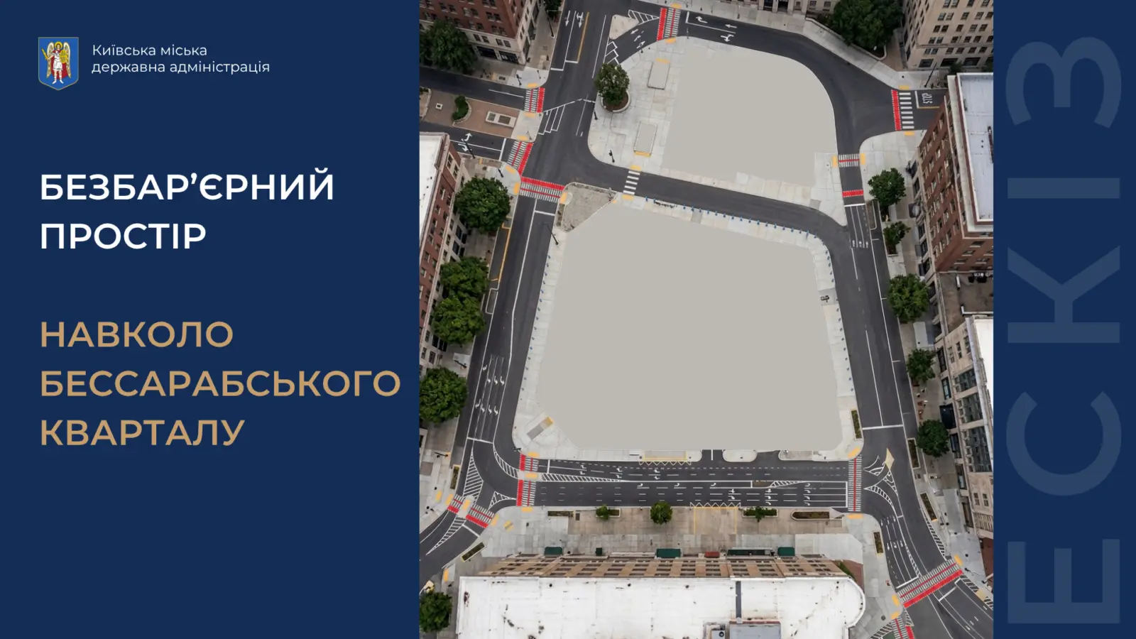 Безбар'єрний простір навколо Бессарабського кварталу