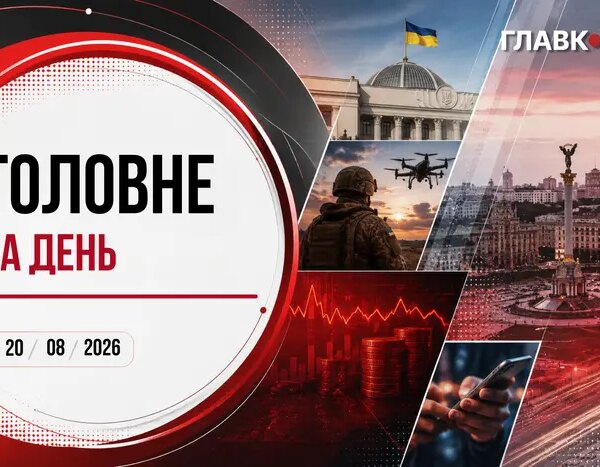 Нові записи «Форест Гамп», атака дронів на Київ та удари по Донеччині: ключові події 20 серпня