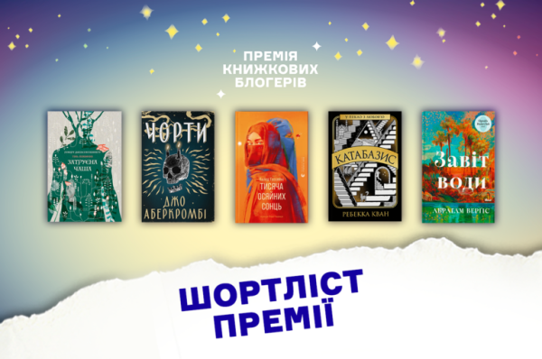 Список фіналістів премії книжкових блогерів оголошено 4