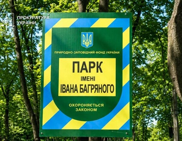 Прокуратура вимагає від київської мерії визначити межі парку імені Івана Багряного