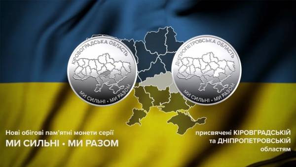 Нацбанк випускає в обіг дві ювілейні монети, присвячені Дніпропетровщині та Кіровоградщині 4 Нацбанк випускає в обіг дві ювілейні монети, присвячені Дніпропетровщині та Кіровоградщині 4
