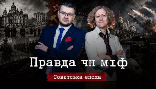 «Правда чи міф»: новий випуск присвячено історичним маніпуляціям радянського режиму та сучасної Росії