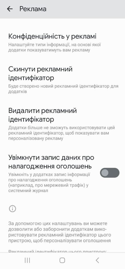 Рекламний ідентифікатор на Android: як скинути, видалити й зупинити стеження 13 img 7946