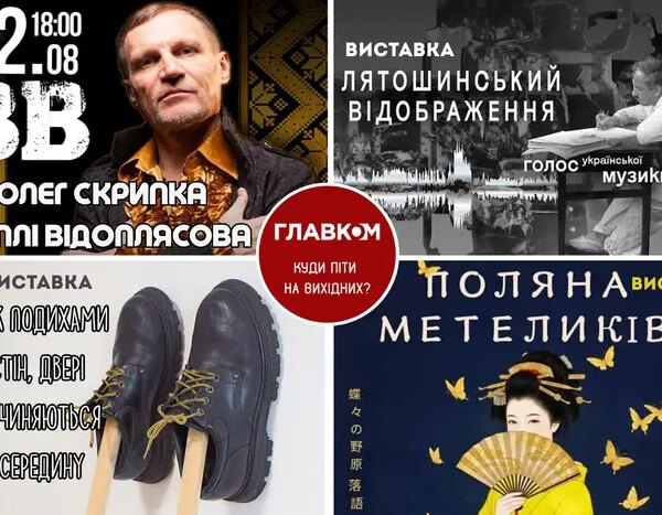 Головна 102 Анонс на вихідні. Де провести час у Києві 22-23 серпня