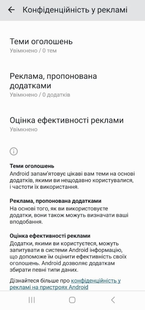Рекламний ідентифікатор на Android: як скинути, видалити й зупинити стеження 14 img 7948
