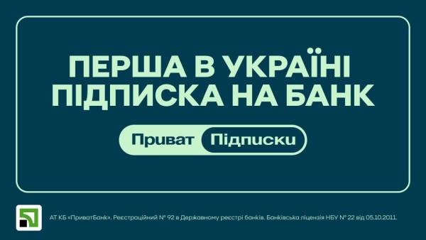 У вересні ПриватБанк розпочне надання послуги передплати. 4 У вересні ПриватБанк розпочне надання послуги передплати. 4