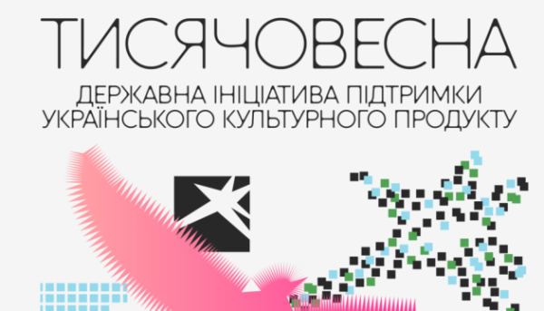 Розпочалися презентації проєкту «Тисячовесна»