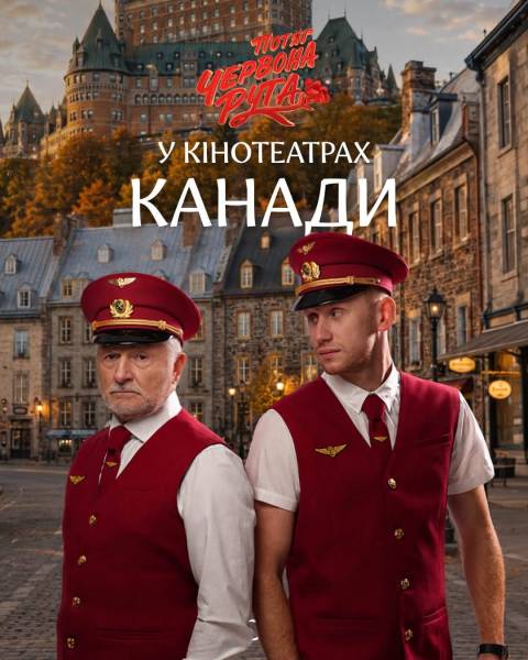 Канадці побачать стрічку «Потяг «Червона Рута» з України 6
