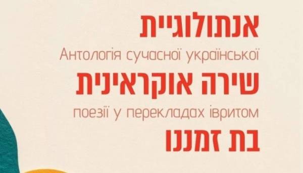 Нова збірка української поезії вийде в Ізраїлі перекладена івритом