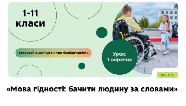 1 вересня у школах відбудеться Всеукраїнський урок «Мова гідності: бачити людину за словами» 14