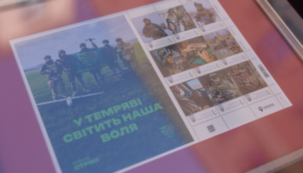 У столиці випустили в обіг поштову марку, присвячену прикордонникам із підрозділу «СТРІКС».