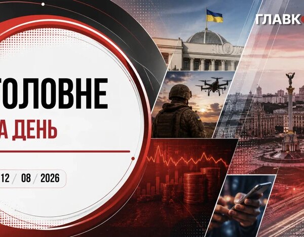Удар по Новоросійську, атака на Київщині, результати наступу ЗСУ. Ключові події 12 серпня 2026