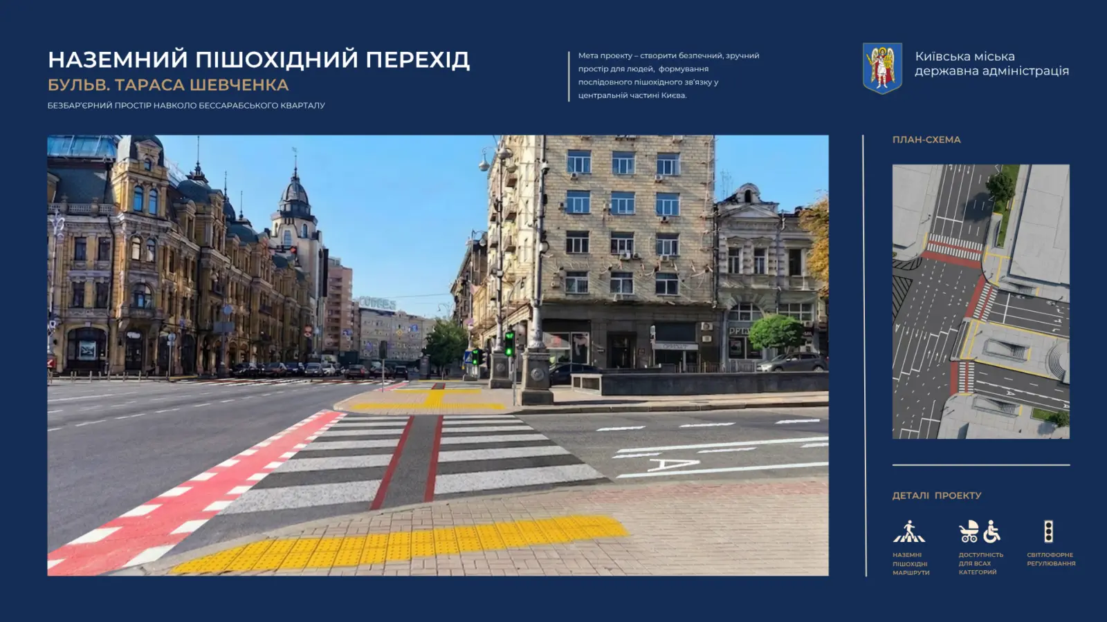 Наземний пішохідний перехід на бульварі Тараса Шевченка