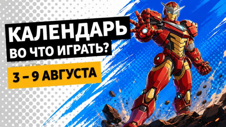 Календар розвитку подій: Marvel Tōkon, Beast of Reincarnation та Іл-2 – релізи 3–9 серпня 7