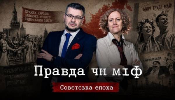 Укрінформ представить новий випуск проєкту «Правда чи міф» про нібито «дружні взаємини між народами» в СРСР. 13