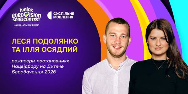 Юніорське Євробачення-2026: визначено режисерів-постановників шоу та дату фіналу національного відбору 4 Юніорське Євробачення-2026: визначено режисерів-постановників шоу та дату фіналу національного відбору 4