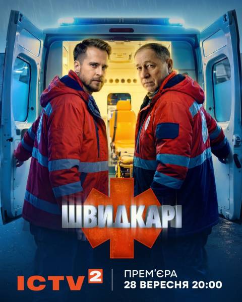 Трейлер серіалу «Швидкарі» вже доступний