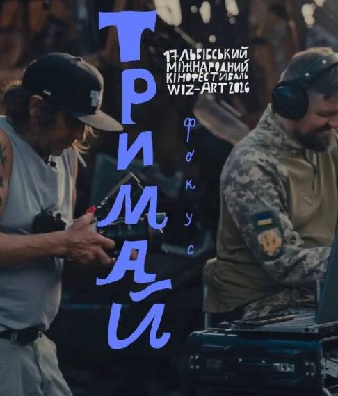 WIZ-ART: Львівський кінофестиваль розкрив програму подій