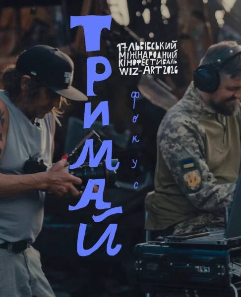 WIZ-ART: Львівський кінофестиваль розкрив програму подій