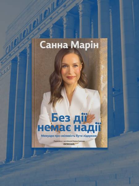 Санна Марін презентує в Києві мемуари про політичне життя 5