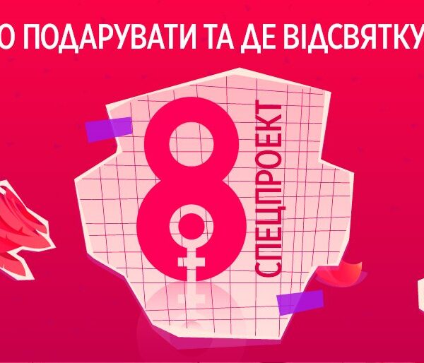 Ідеї подарунків та місць для святкування 8 Березня