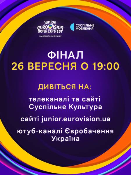 Фінал Нацвідбору на Дитяче Євробачення-2026: коли дивитися та як голосувати