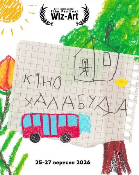 WIZ-ART: Львівський кінофестиваль розкрив програму подій 6 WIZ-ART: Львівський кінофестиваль розкрив програму подій 6