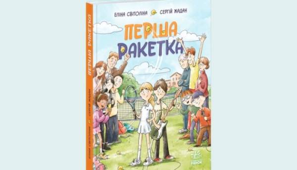 Сергій Жадан та Еліна Світоліна презентували дитячу книжку «Перша ракетка»