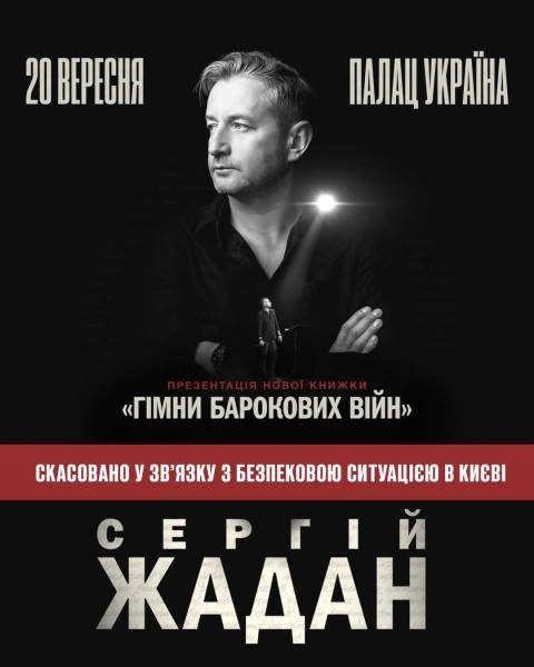 Сергій Жадан переніс презентацію книги в Києві через безпеку
