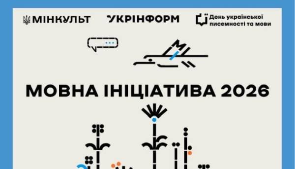 Мінкульт і Укрінформ запрошують до обговорення проєктів «Мовна ініціатива-2026»