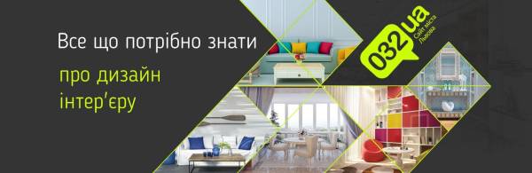 Дизайн інтер’єру: головне для львів’ян