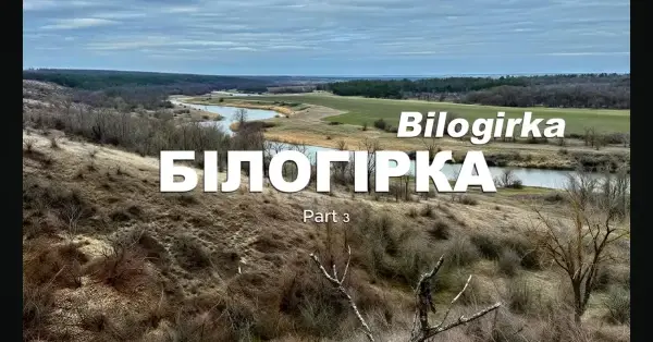 Білогірка: від лінії фронту до музею під відкритим небом
