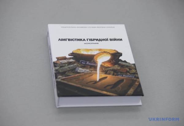 Монографія «Лінгвістика гібридної війни» побачила світ в Україні